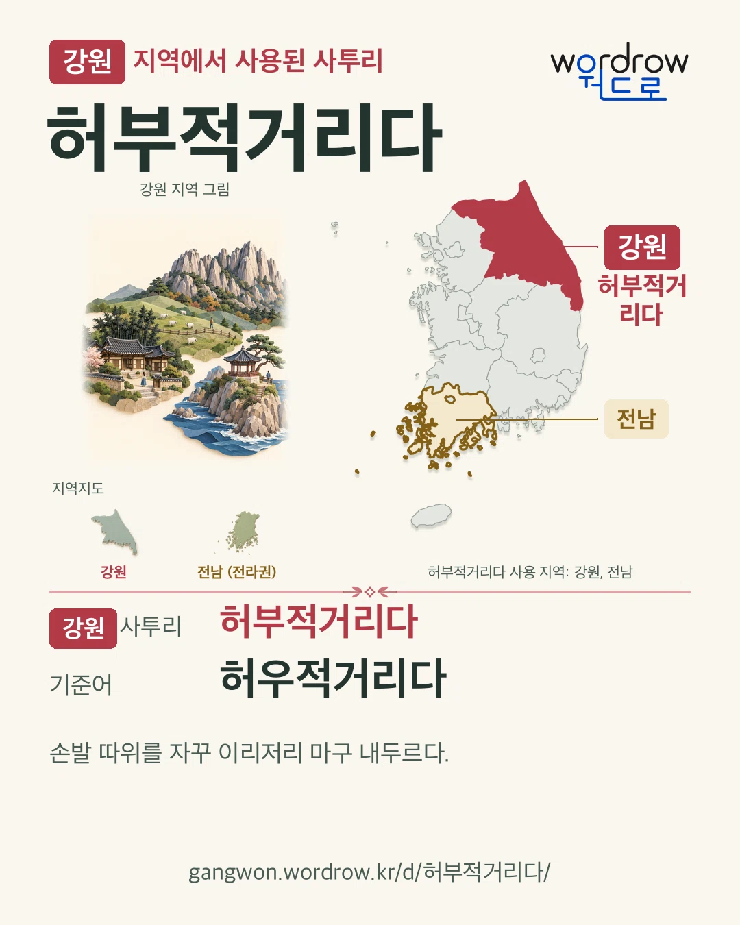 강원 지역에서 사용된 사투리 ‘허부적거리다’. 기준어: 허우적거리다. 기록 지역을 표시한 지역 그림과 지도 카드.