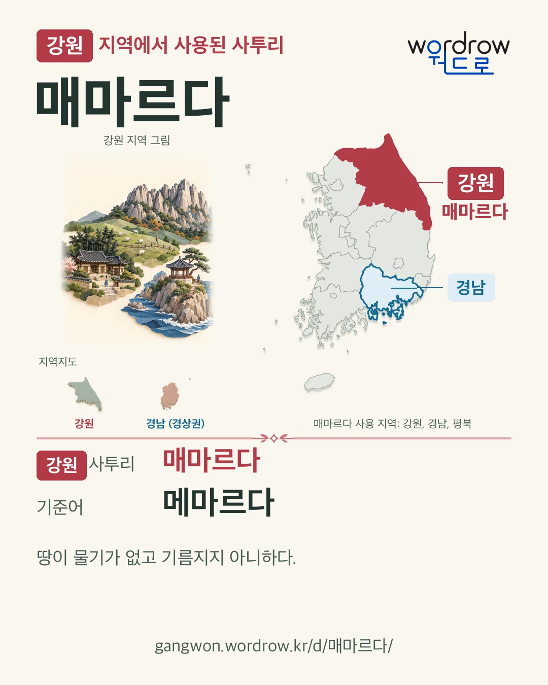 강원 지역에서 사용된 사투리 ‘매마르다’. 기준어: 메마르다. 기록 지역을 표시한 지역 그림과 지도 카드.