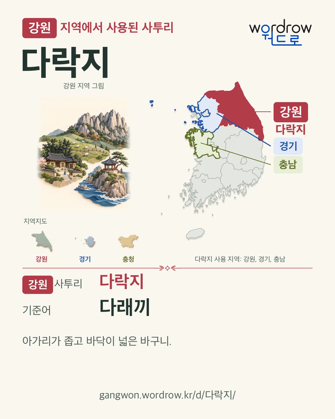 강원 지역에서 사용된 사투리 ‘다락지’. 기준어: 다래끼. 기록 지역을 표시한 지역 그림과 지도 카드.