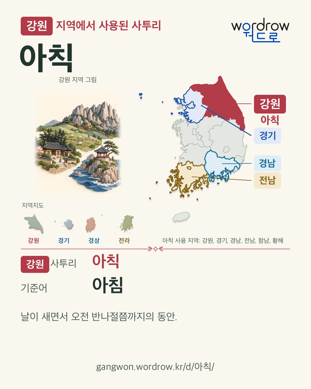 강원 지역에서 사용된 사투리 ‘아칙’. 기준어: 아침. 기록 지역을 표시한 지역 그림과 지도 카드.