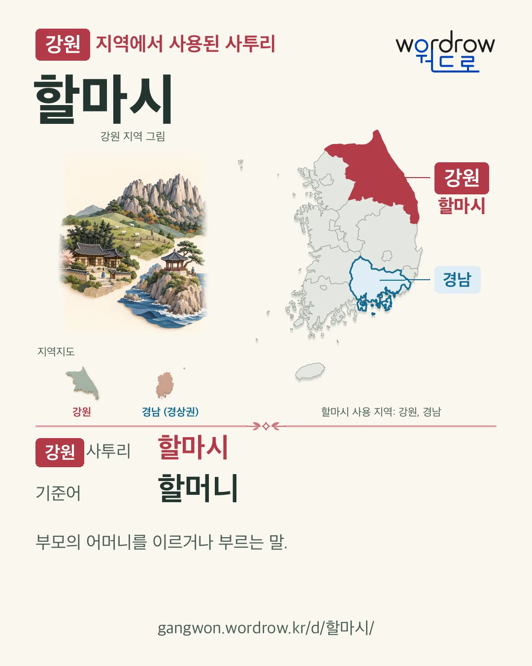 강원 지역에서 사용된 사투리 ‘할마시’. 기준어: 할머니. 기록 지역을 표시한 지역 그림과 지도 카드.