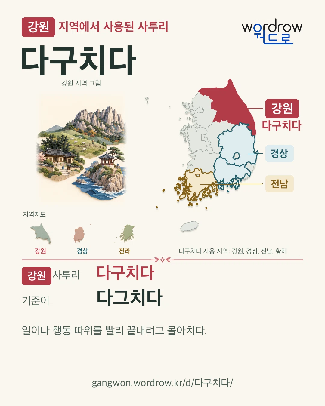 강원 지역에서 사용된 사투리 ‘다구치다’. 기준어: 다그치다. 기록 지역을 표시한 지역 그림과 지도 카드.