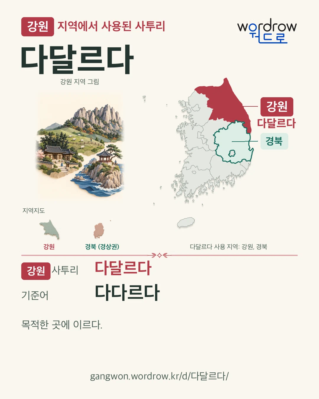 강원 지역에서 사용된 사투리 ‘다달르다’. 기준어: 다다르다. 기록 지역을 표시한 지역 그림과 지도 카드.