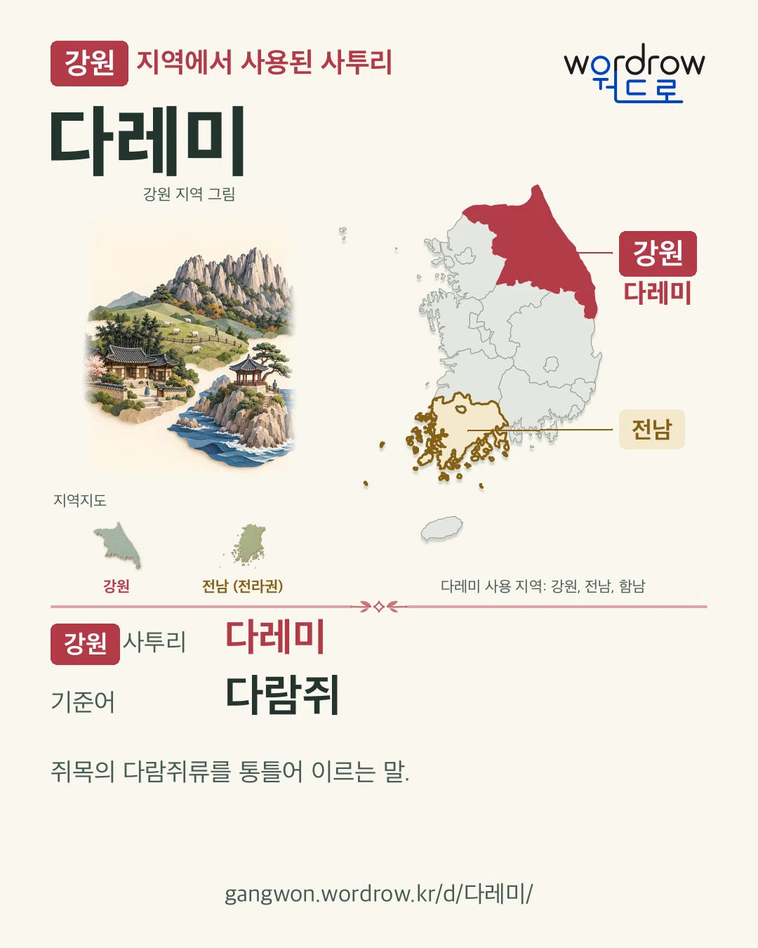 강원 지역에서 사용된 사투리 ‘다레미’. 기준어: 다람쥐. 기록 지역을 표시한 지역 그림과 지도 카드.