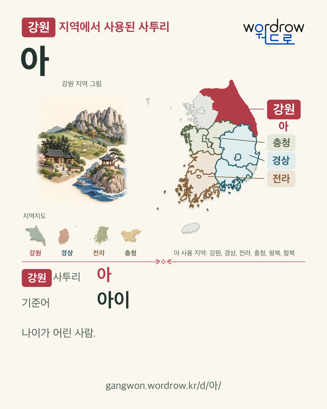 강원 지역에서 사용된 사투리 ‘아’. 기준어: 아이. 기록 지역을 표시한 지역 그림과 지도 카드.
