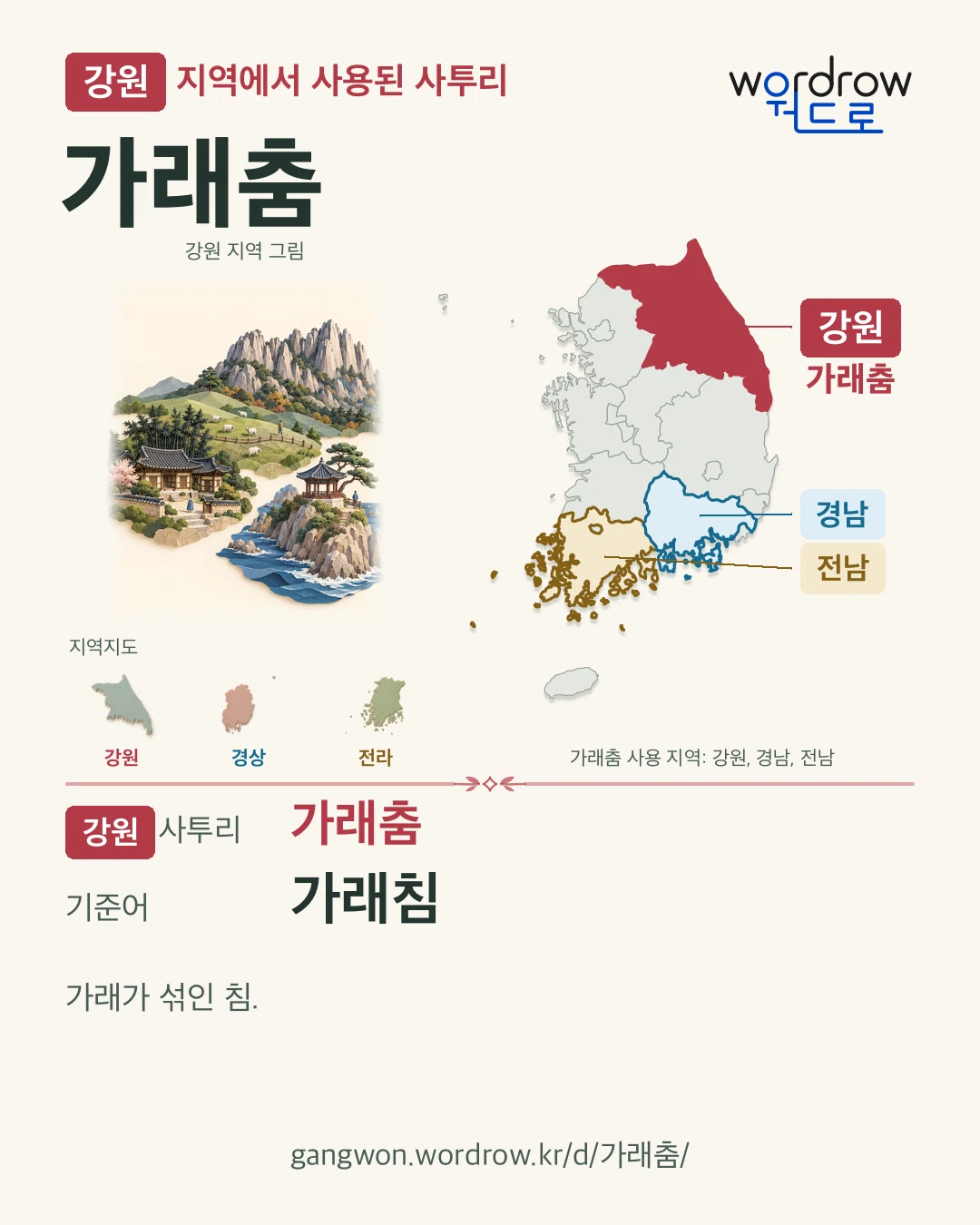 강원 지역에서 사용된 사투리 ‘가래춤’. 기준어: 가래침. 기록 지역을 표시한 지역 그림과 지도 카드.