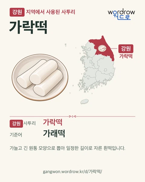 강원 지역에서 사용된 사투리 ‘가락떡’. 기준어: 가래떡. 기록 지역을 표시한 카툰 삽화와 지도 카드.