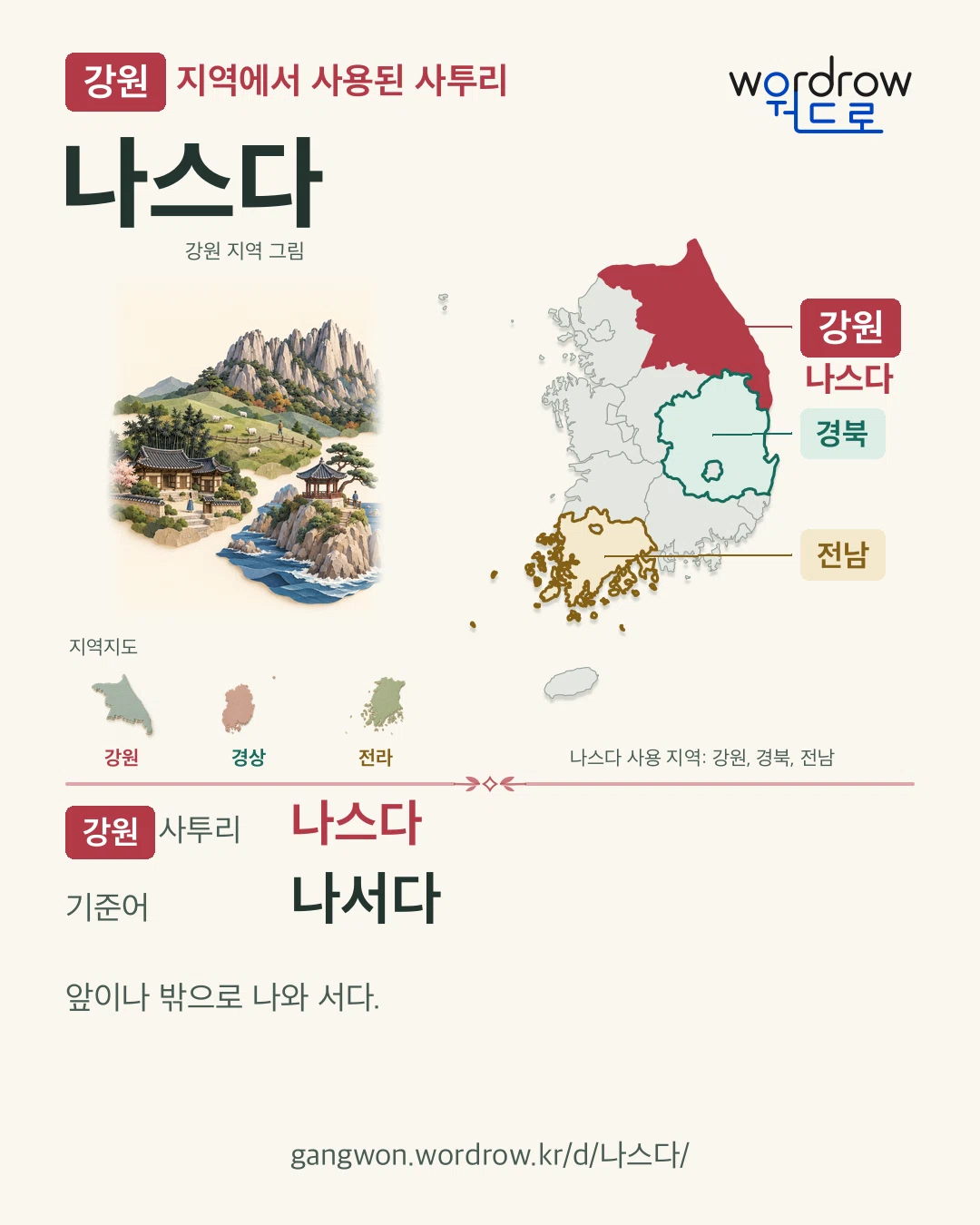 강원 지역에서 사용된 사투리 ‘나스다’. 기준어: 나서다. 기록 지역을 표시한 지역 그림과 지도 카드.