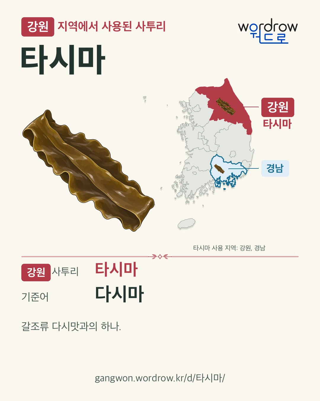 강원 지역에서 사용된 사투리 ‘타시마’. 기준어: 다시마. 기록 지역을 표시한 카툰 삽화와 지도 카드.