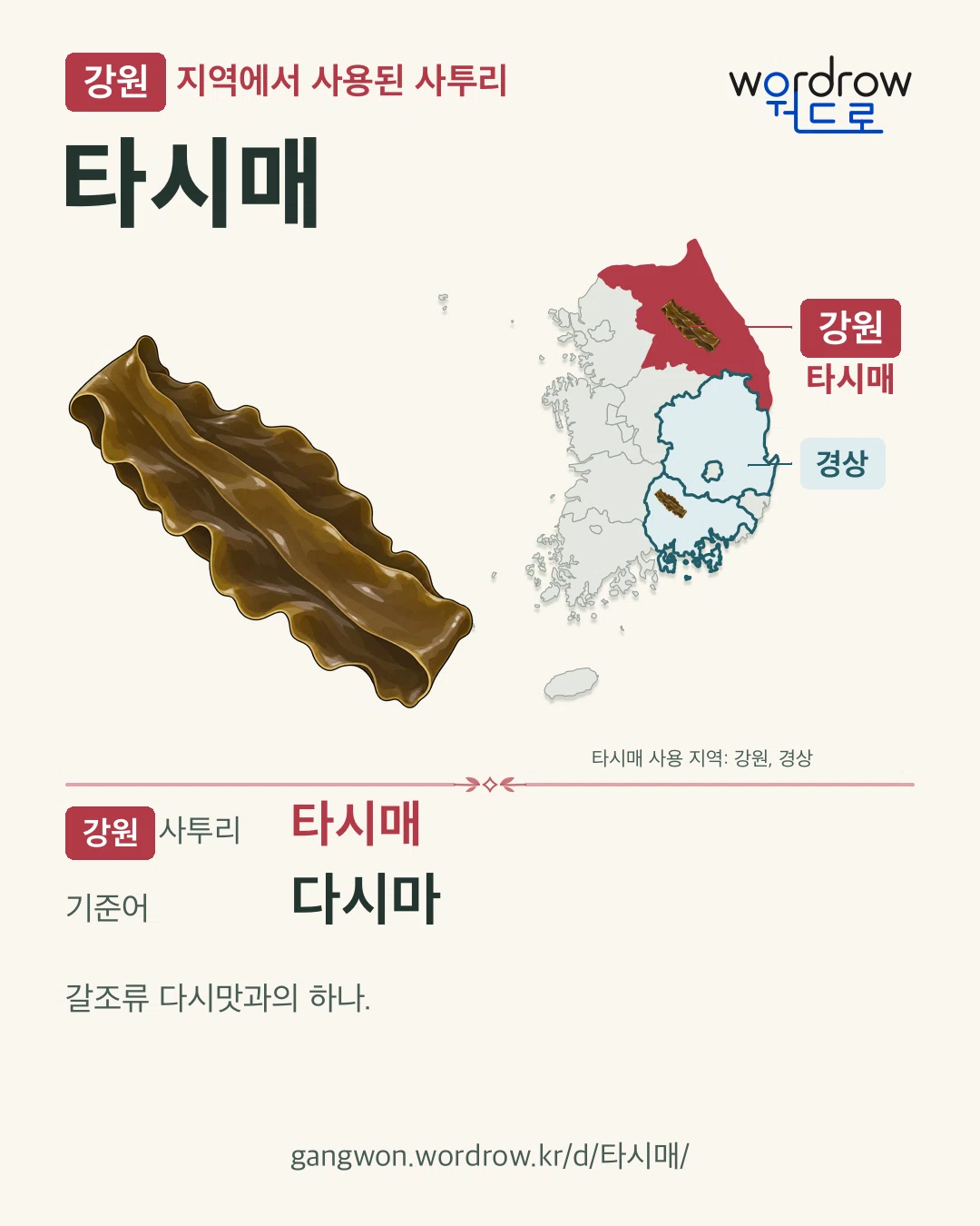 강원 지역에서 사용된 사투리 ‘타시매’. 기준어: 다시마. 기록 지역을 표시한 카툰 삽화와 지도 카드.