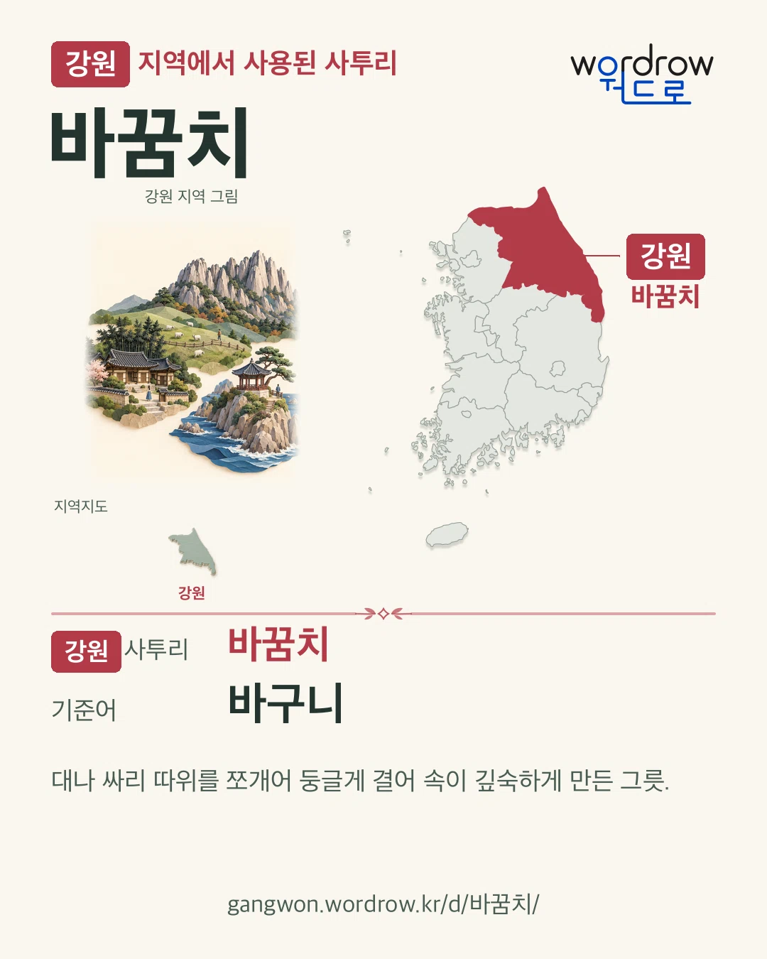 강원 지역에서 사용된 사투리 ‘바꿈치’. 기준어: 바구니. 기록 지역을 표시한 지역 그림과 지도 카드.