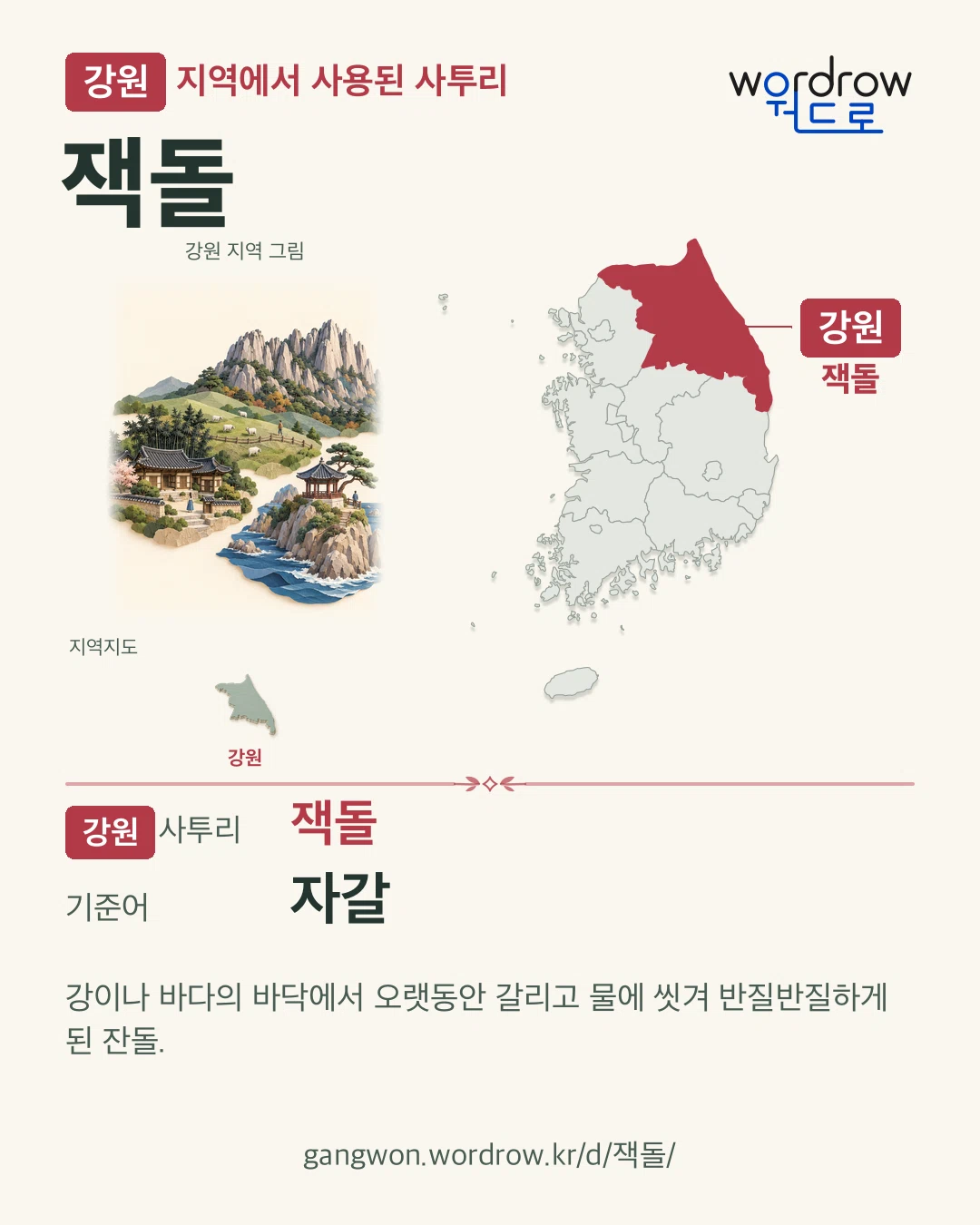 강원 지역에서 사용된 사투리 ‘잭돌’. 기준어: 자갈. 기록 지역을 표시한 지역 그림과 지도 카드.