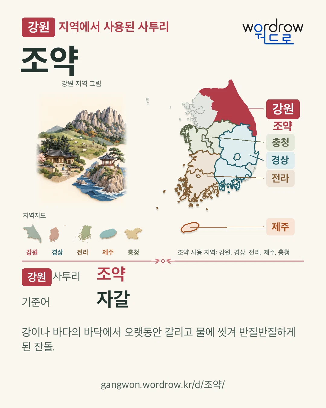 강원 지역에서 사용된 사투리 ‘조약’. 기준어: 자갈. 기록 지역을 표시한 지역 그림과 지도 카드.