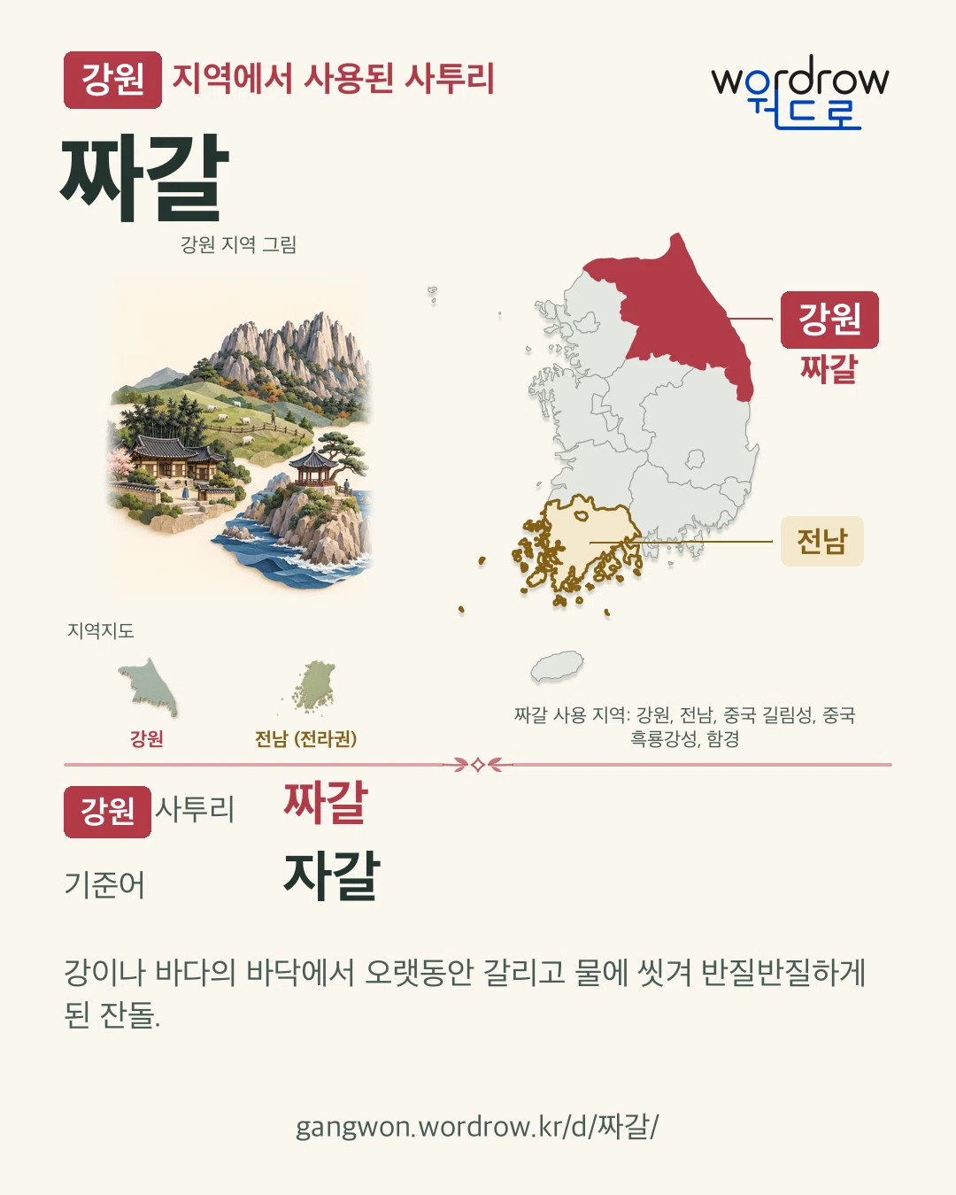 강원 지역에서 사용된 사투리 ‘짜갈’. 기준어: 자갈. 기록 지역을 표시한 지역 그림과 지도 카드.