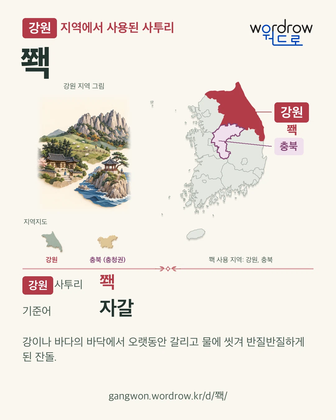 강원 지역에서 사용된 사투리 ‘쫵’. 기준어: 자갈. 기록 지역을 표시한 지역 그림과 지도 카드.