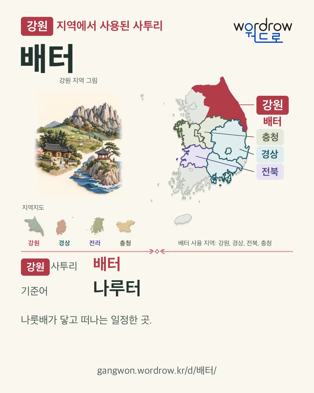 강원 지역에서 사용된 사투리 ‘배터’. 기준어: 나루터. 기록 지역을 표시한 지역 그림과 지도 카드.