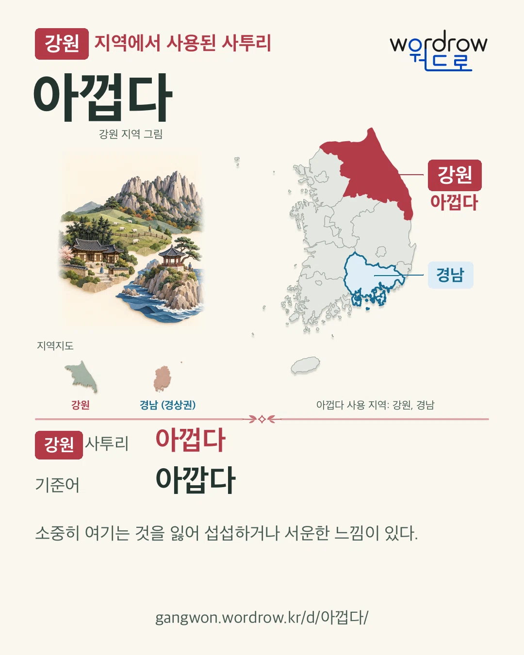 강원 지역에서 사용된 사투리 ‘아껍다’. 기준어: 아깝다. 기록 지역을 표시한 지역 그림과 지도 카드.