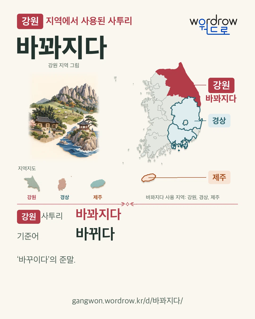강원 지역에서 사용된 사투리 ‘바꽈지다’. 기준어: 바뀌다. 기록 지역을 표시한 지역 그림과 지도 카드.