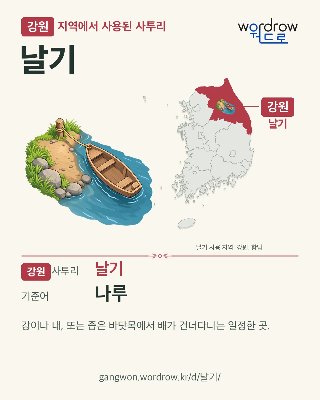 강원 지역에서 사용된 사투리 ‘날기’. 기준어: 나루. 기록 지역을 표시한 카툰 삽화와 지도 카드.