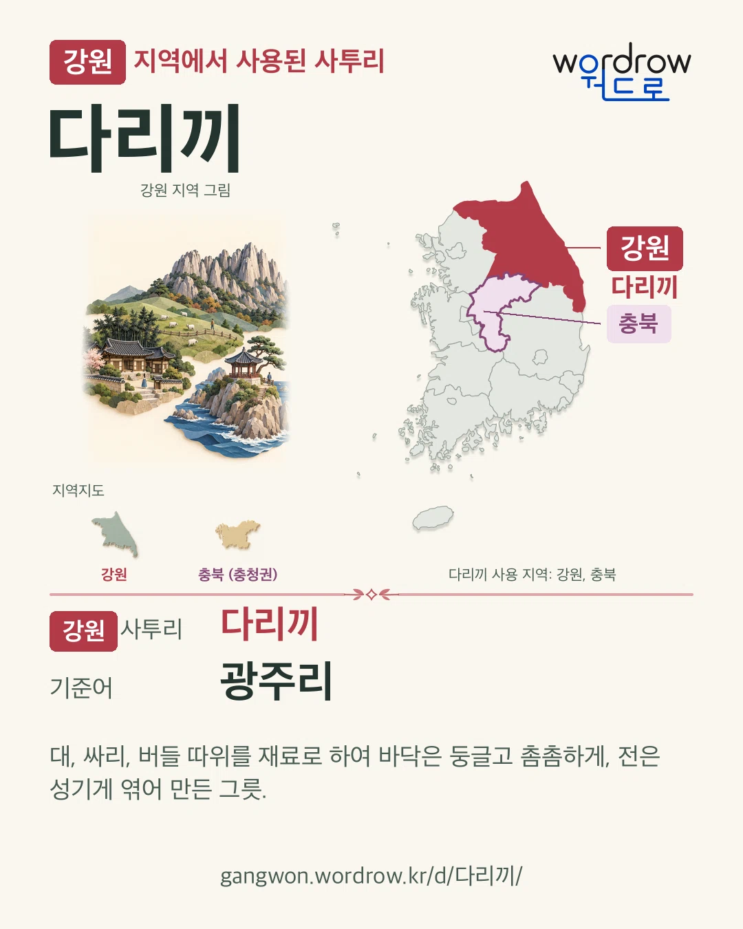 강원 지역에서 사용된 사투리 ‘다리끼’. 기준어: 광주리. 기록 지역을 표시한 지역 그림과 지도 카드.