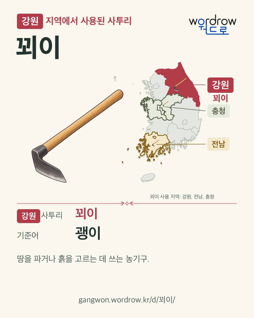 강원 지역에서 사용된 사투리 ‘꾀이’. 기준어: 괭이. 기록 지역을 표시한 카툰 삽화와 지도 카드.