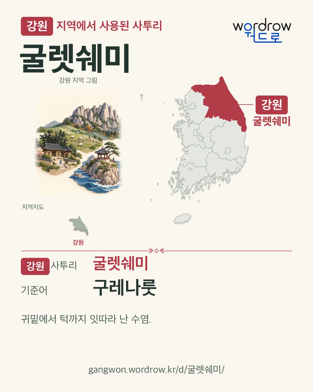 강원 지역에서 사용된 사투리 ‘굴렛쉐미’. 기준어: 구레나룻. 기록 지역을 표시한 지역 그림과 지도 카드.