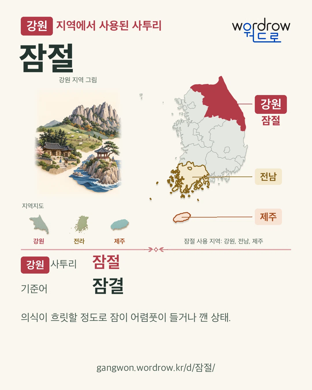 강원 지역에서 사용된 사투리 ‘잠절’. 기준어: 잠결. 기록 지역을 표시한 지역 그림과 지도 카드.