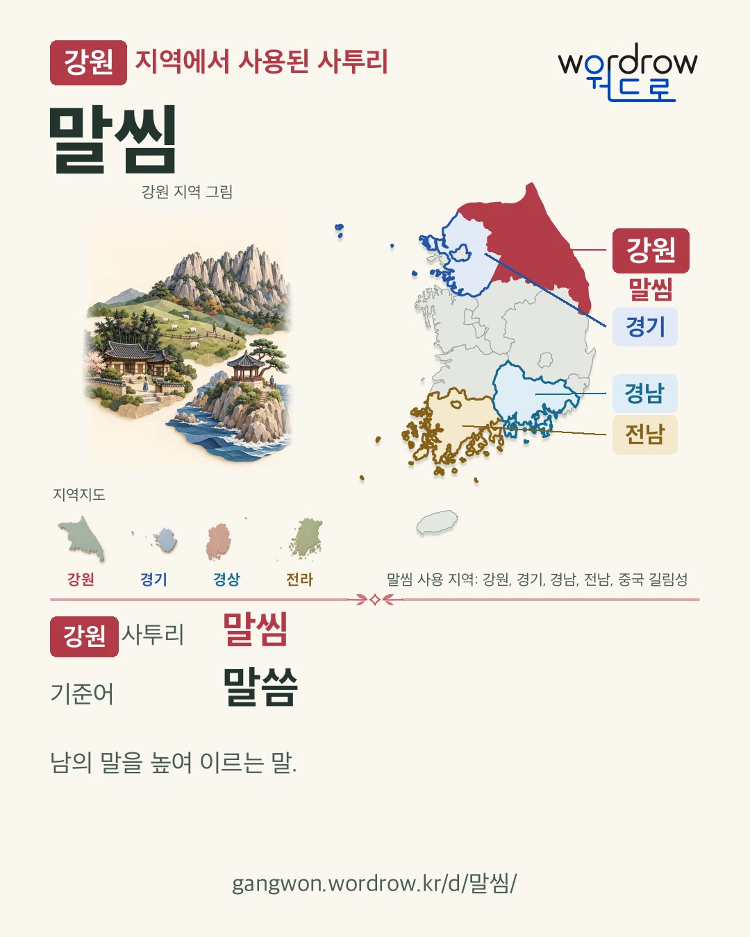 강원 지역에서 사용된 사투리 ‘말씸’. 기준어: 말씀. 기록 지역을 표시한 지역 그림과 지도 카드.