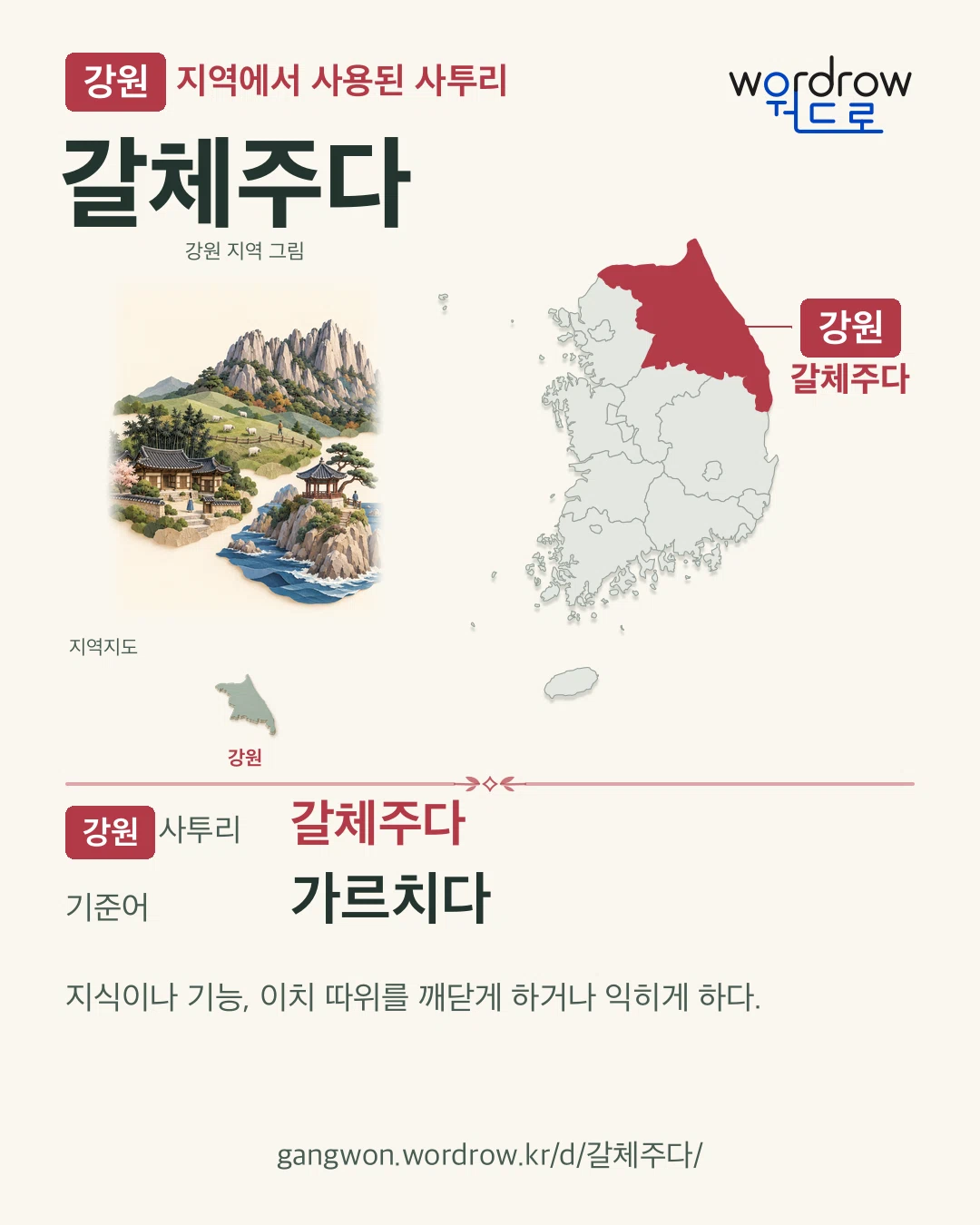 강원 지역에서 사용된 사투리 ‘갈체주다’. 기준어: 가르치다. 기록 지역을 표시한 지역 그림과 지도 카드.