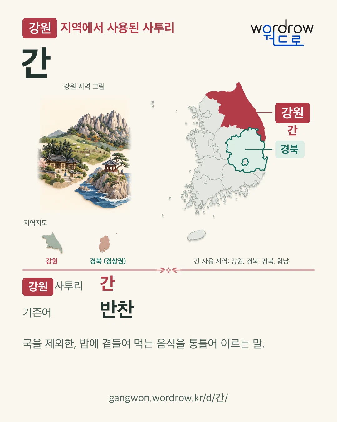 강원 지역에서 사용된 사투리 ‘간’. 기준어: 반찬. 기록 지역을 표시한 지역 그림과 지도 카드.