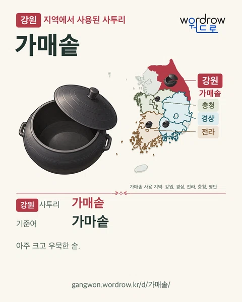 강원 지역에서 사용된 사투리 ‘가매솥’. 기준어: 가마솥. 기록 지역을 표시한 카툰 삽화와 지도 카드.