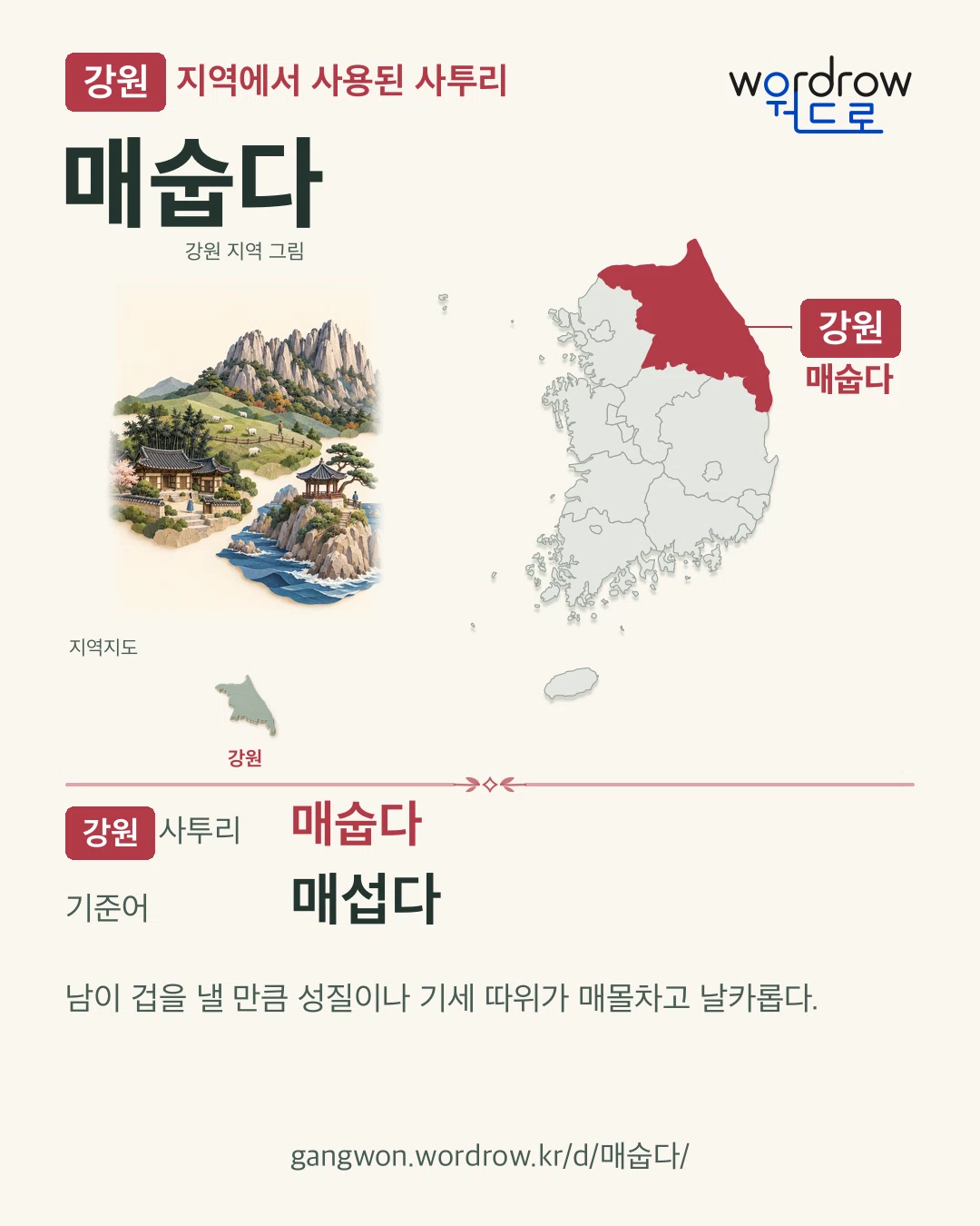 강원 지역에서 사용된 사투리 ‘매숩다’. 기준어: 매섭다. 기록 지역을 표시한 지역 그림과 지도 카드.