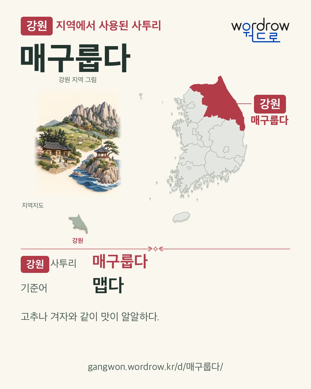 강원 지역에서 사용된 사투리 ‘매구룹다’. 기준어: 맵다. 기록 지역을 표시한 지역 그림과 지도 카드.