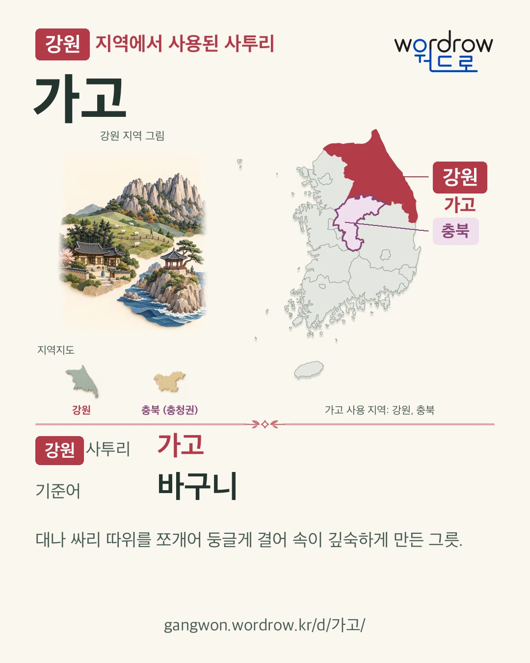 강원 지역에서 사용된 사투리 ‘가고’. 기준어: 바구니. 기록 지역을 표시한 지역 그림과 지도 카드.