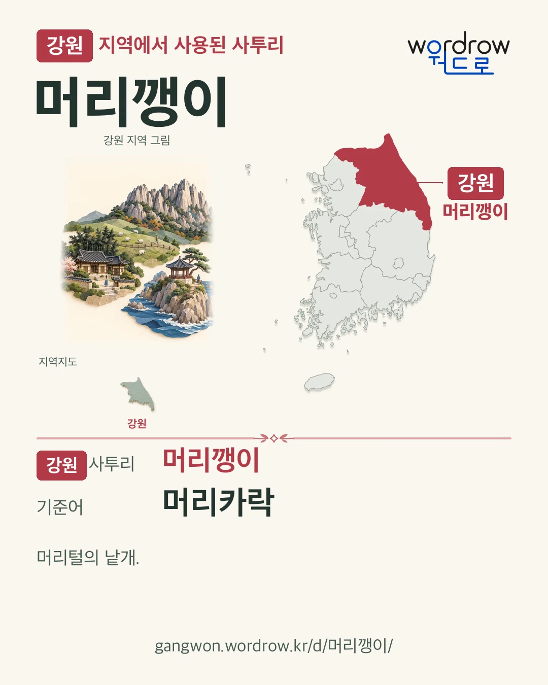 강원 지역에서 사용된 사투리 ‘머리깽이’. 기준어: 머리카락. 기록 지역을 표시한 지역 그림과 지도 카드.
