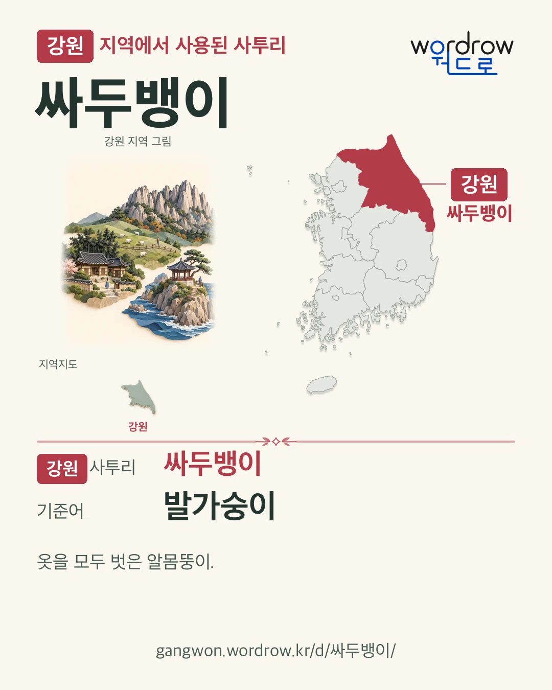 강원 지역에서 사용된 사투리 ‘싸두뱅이’. 기준어: 발가숭이. 기록 지역을 표시한 지역 그림과 지도 카드.