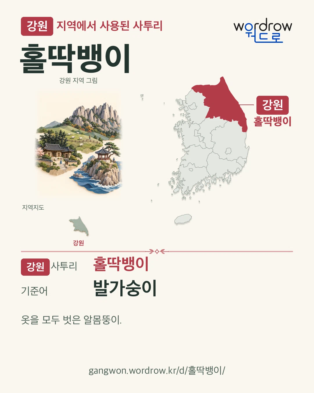 강원 지역에서 사용된 사투리 ‘홀딱뱅이’. 기준어: 발가숭이. 기록 지역을 표시한 지역 그림과 지도 카드.