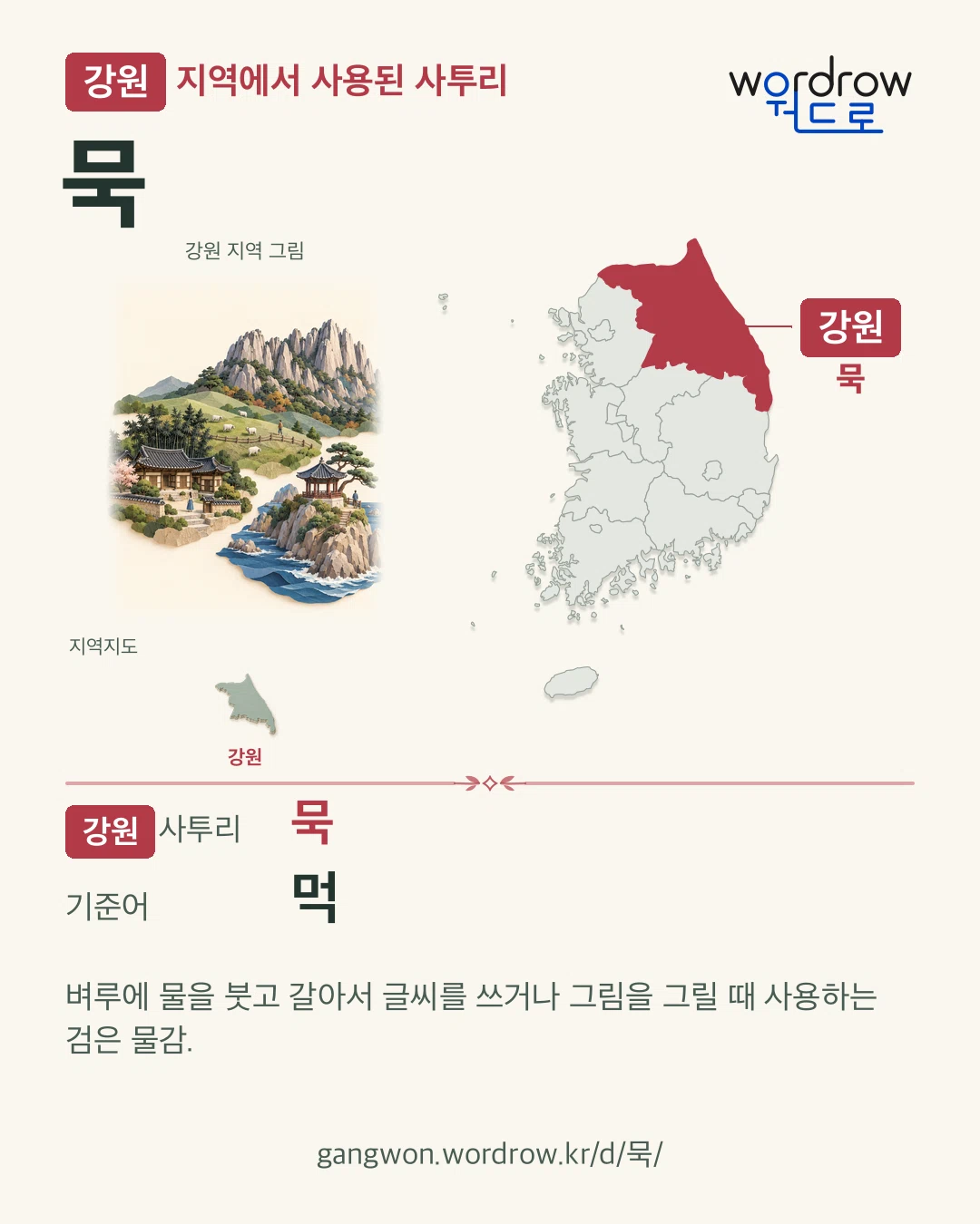 강원 지역에서 사용된 사투리 ‘묵’. 기준어: 먹. 기록 지역을 표시한 지역 그림과 지도 카드.
