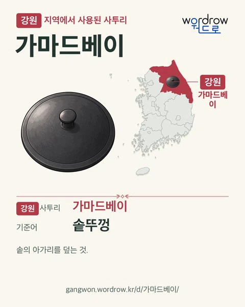강원 지역에서 사용된 사투리 ‘가마드베이’. 기준어: 솥뚜껑. 기록 지역을 표시한 카툰 삽화와 지도 카드.