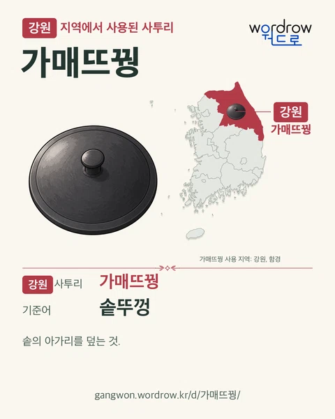 강원 지역에서 사용된 사투리 ‘가매뜨꿩’. 기준어: 솥뚜껑. 기록 지역을 표시한 카툰 삽화와 지도 카드.