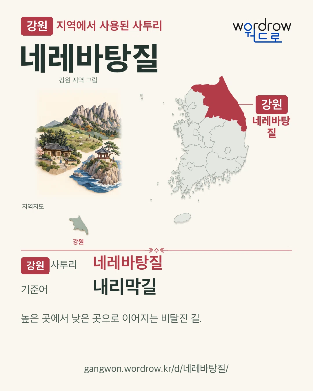 강원 지역에서 사용된 사투리 ‘네레바탕질’. 기준어: 내리막길. 기록 지역을 표시한 지역 그림과 지도 카드.