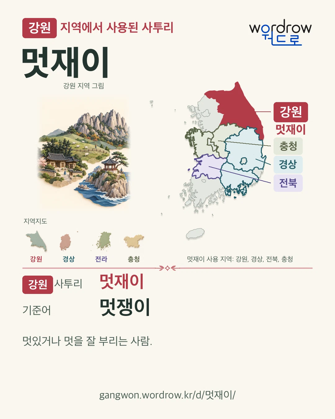 강원 지역에서 사용된 사투리 ‘멋재이’. 기준어: 멋쟁이. 기록 지역을 표시한 지역 그림과 지도 카드.