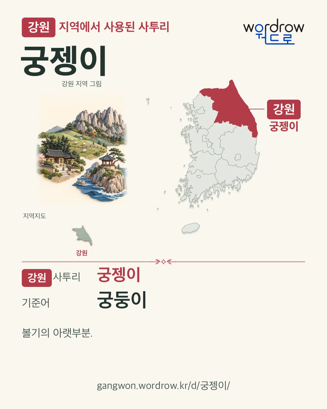 강원 지역에서 사용된 사투리 ‘궁젱이’. 기준어: 궁둥이. 기록 지역을 표시한 지역 그림과 지도 카드.
