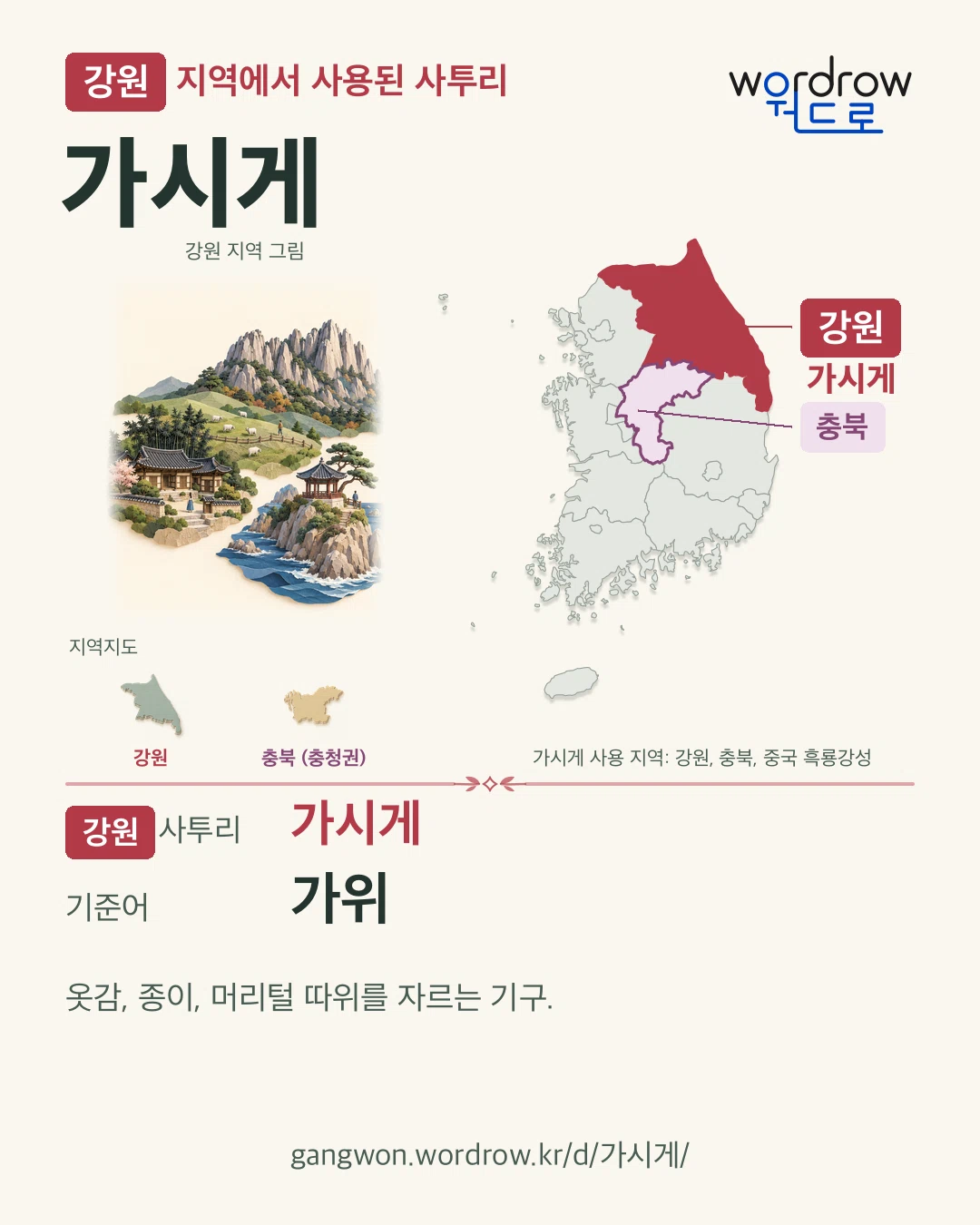 강원 지역에서 사용된 사투리 ‘가시게’. 기준어: 가위. 기록 지역을 표시한 지역 그림과 지도 카드.