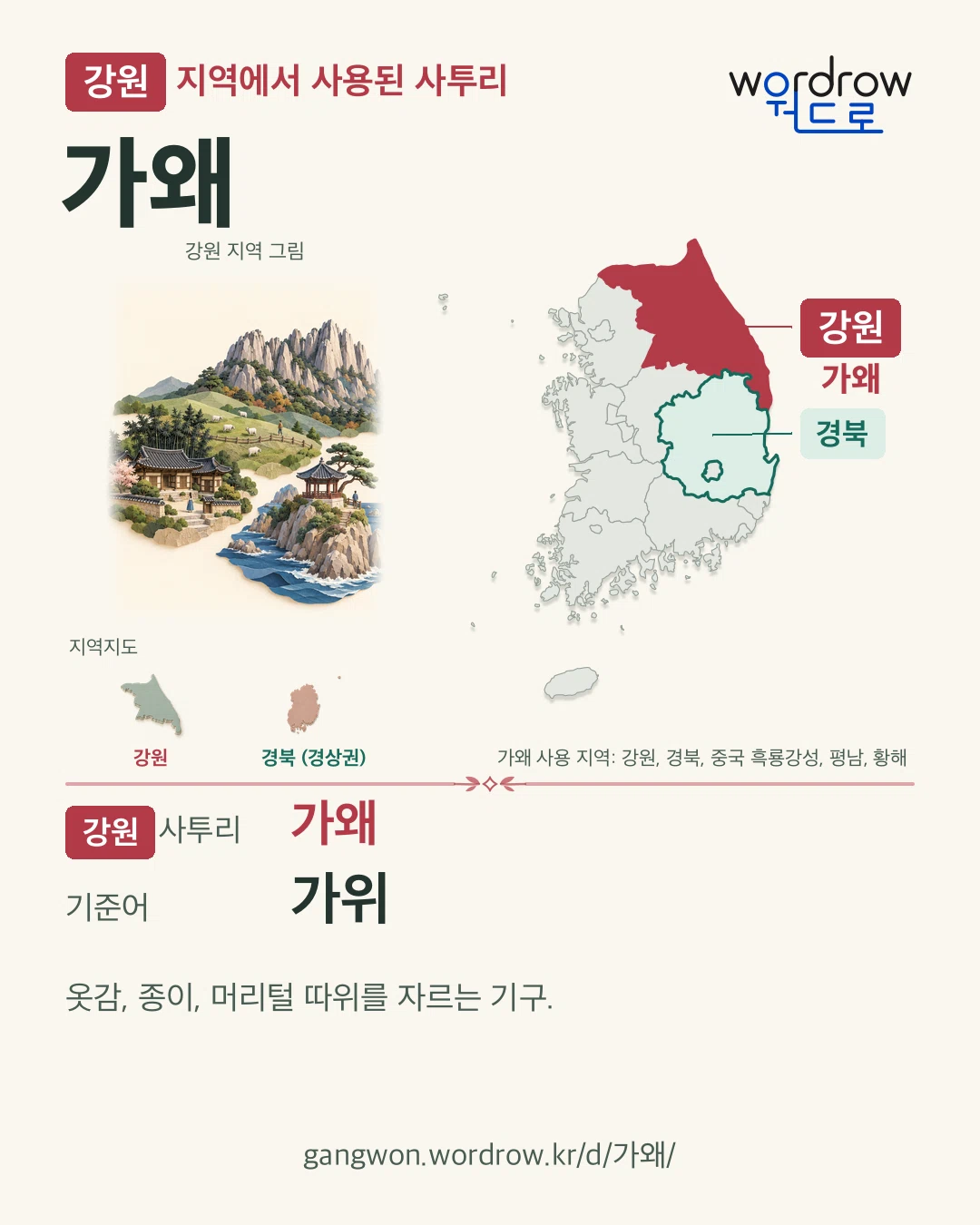 강원 지역에서 사용된 사투리 ‘가왜’. 기준어: 가위. 기록 지역을 표시한 지역 그림과 지도 카드.