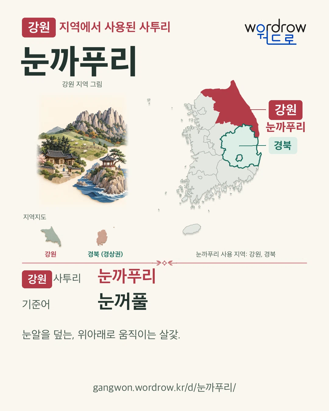 강원 지역에서 사용된 사투리 ‘눈까푸리’. 기준어: 눈꺼풀. 기록 지역을 표시한 지역 그림과 지도 카드.
