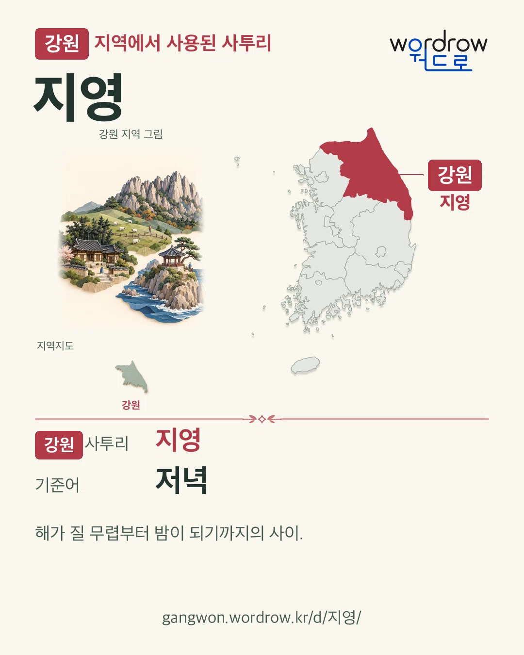 강원 지역에서 사용된 사투리 ‘지영’. 기준어: 저녁. 기록 지역을 표시한 지역 그림과 지도 카드.