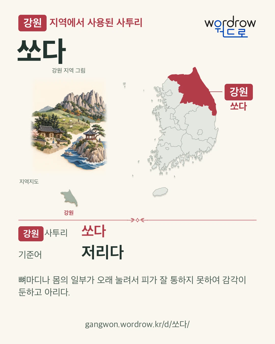 강원 지역에서 사용된 사투리 ‘쏘다’. 기준어: 저리다. 기록 지역을 표시한 지역 그림과 지도 카드.