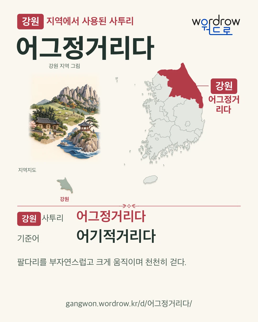 강원 지역에서 사용된 사투리 ‘어그정거리다’. 기준어: 어기적거리다. 기록 지역을 표시한 지역 그림과 지도 카드.
