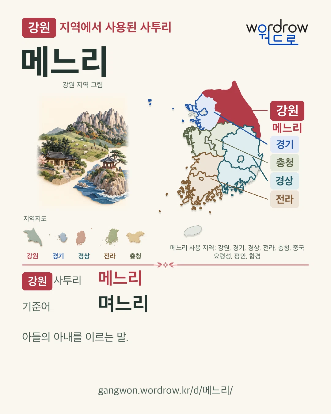 강원 지역에서 사용된 사투리 ‘메느리’. 기준어: 며느리. 기록 지역을 표시한 지역 그림과 지도 카드.
